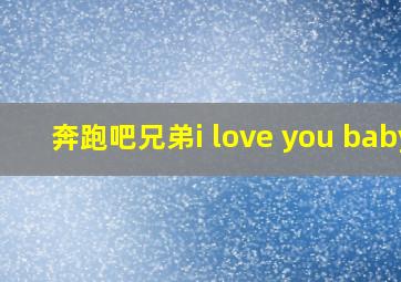 奔跑吧兄弟i love you baby